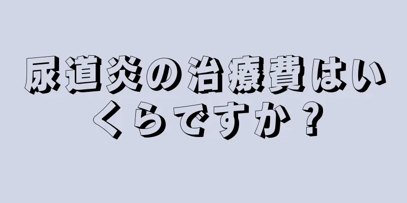 尿道炎の治療費はいくらですか？