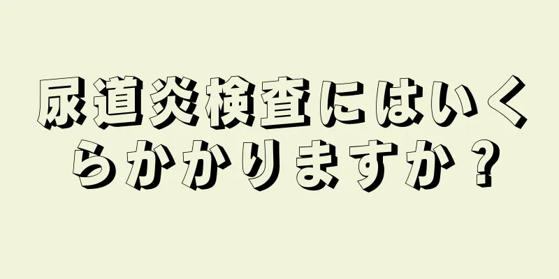 尿道炎検査にはいくらかかりますか？