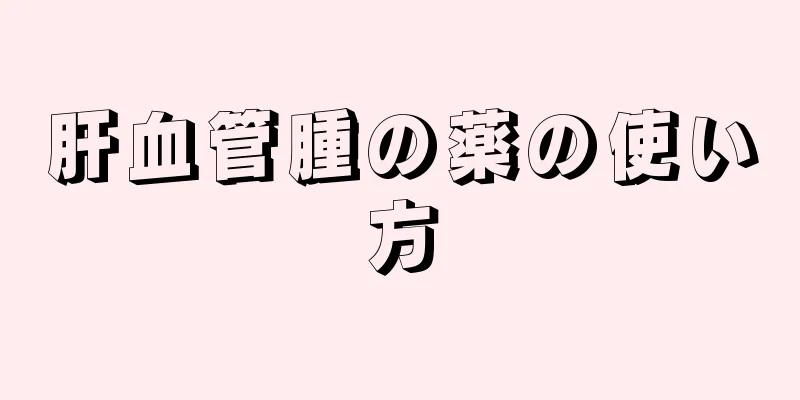 肝血管腫の薬の使い方