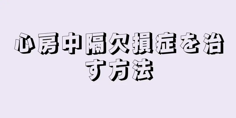 心房中隔欠損症を治す方法