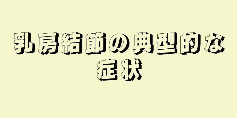 乳房結節の典型的な症状