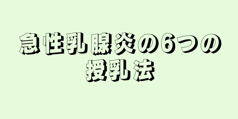 急性乳腺炎の6つの授乳法