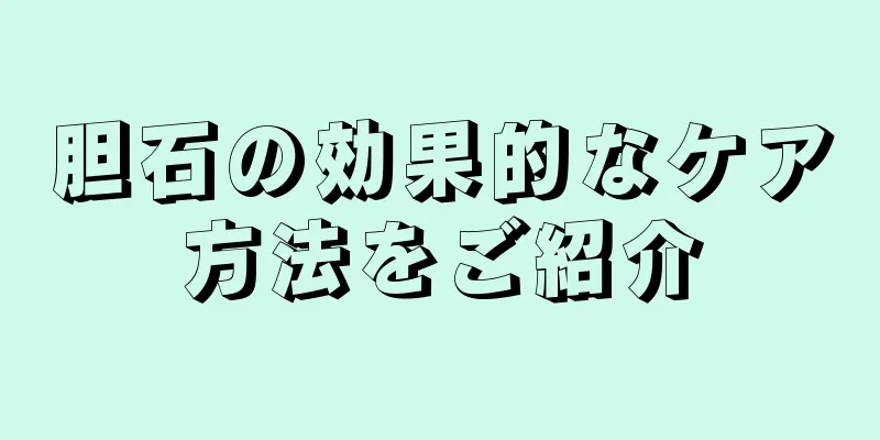胆石の効果的なケア方法をご紹介