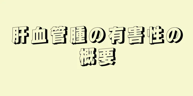 肝血管腫の有害性の概要
