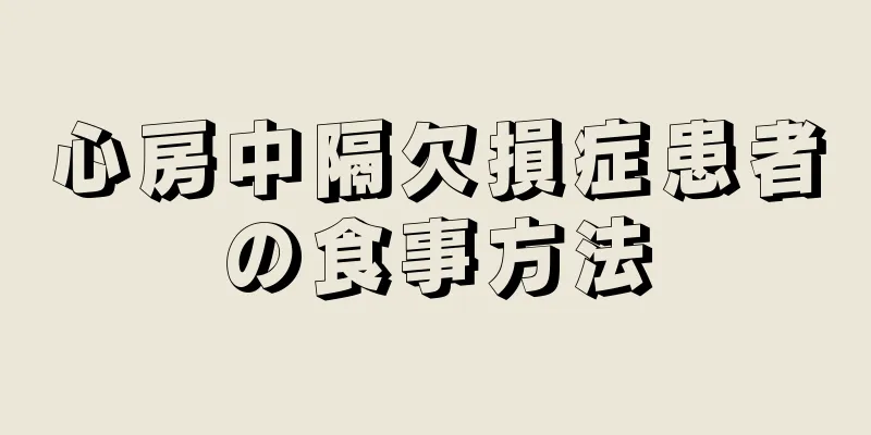 心房中隔欠損症患者の食事方法
