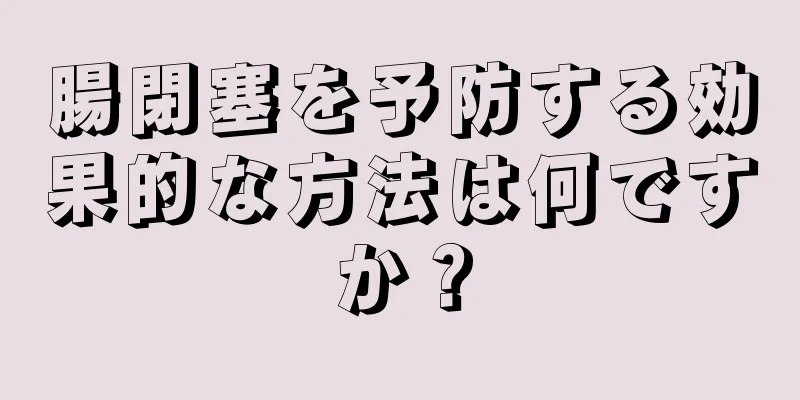 腸閉塞を予防する効果的な方法は何ですか？