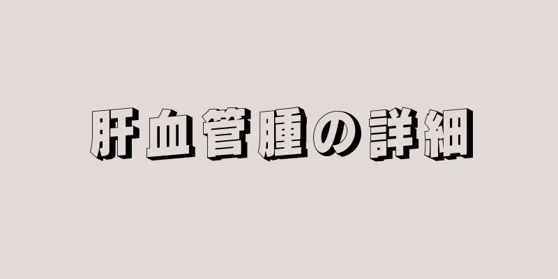 肝血管腫の詳細