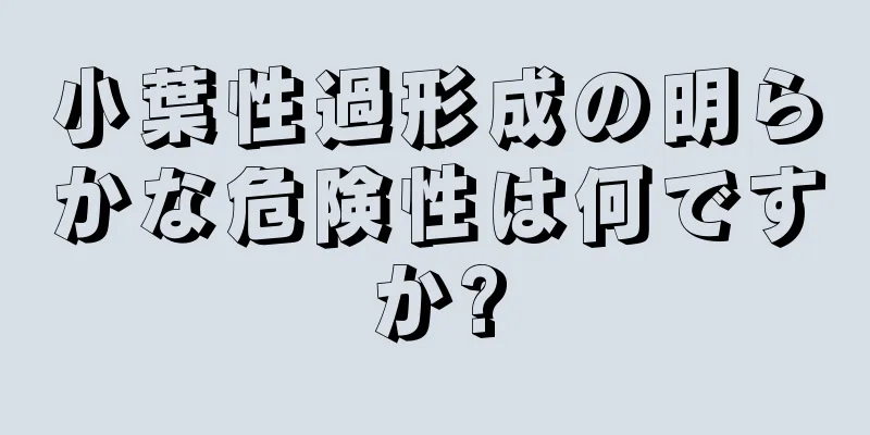 小葉性過形成の明らかな危険性は何ですか?