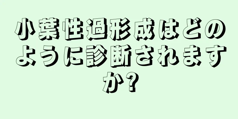 小葉性過形成はどのように診断されますか?