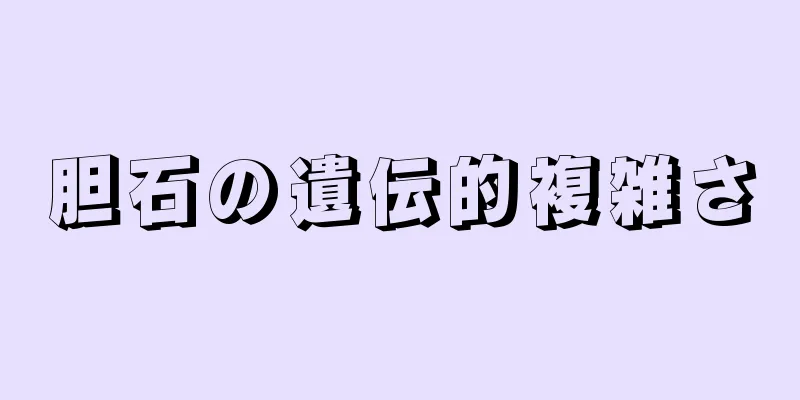 胆石の遺伝的複雑さ