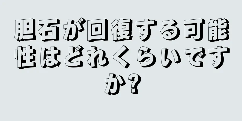 胆石が回復する可能性はどれくらいですか?