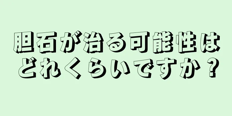 胆石が治る可能性はどれくらいですか？