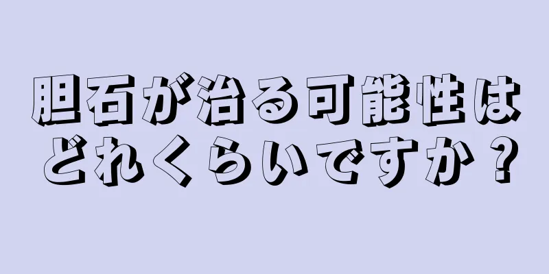 胆石が治る可能性はどれくらいですか？