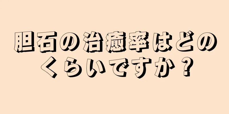 胆石の治癒率はどのくらいですか？