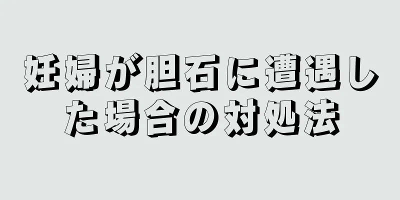 妊婦が胆石に遭遇した場合の対処法