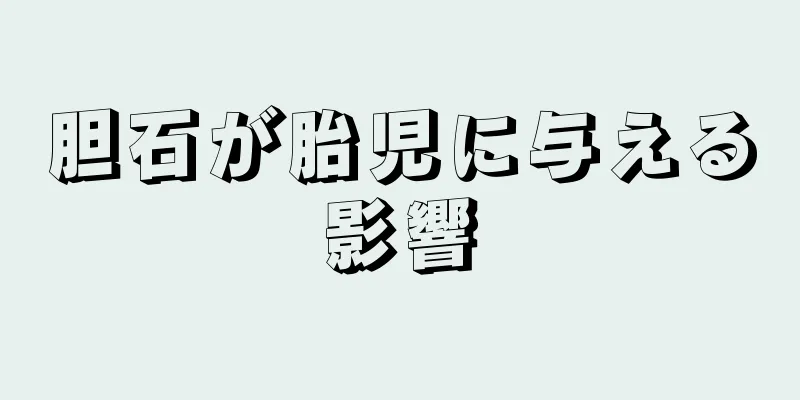 胆石が胎児に与える影響