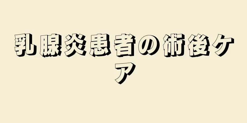 乳腺炎患者の術後ケア