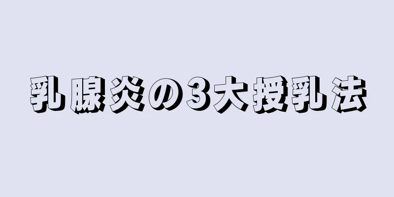 乳腺炎の3大授乳法