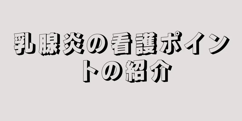 乳腺炎の看護ポイントの紹介