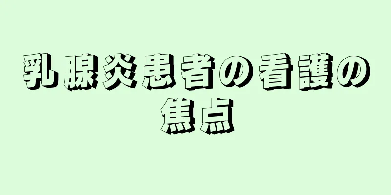 乳腺炎患者の看護の焦点
