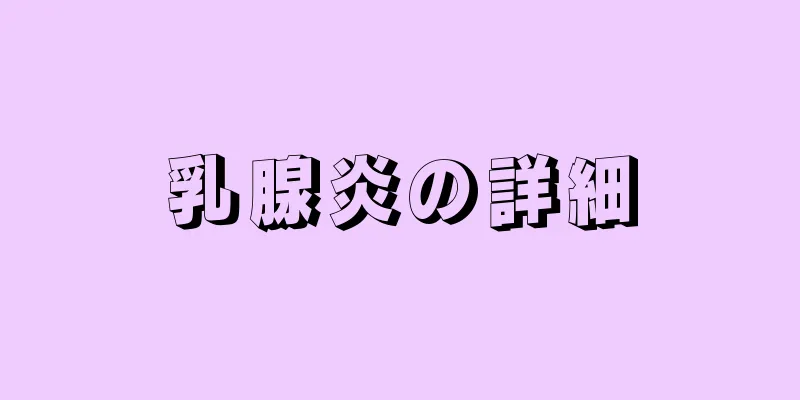 乳腺炎の詳細