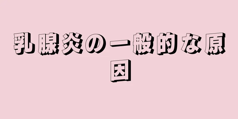 乳腺炎の一般的な原因
