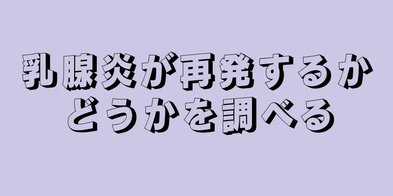 乳腺炎が再発するかどうかを調べる