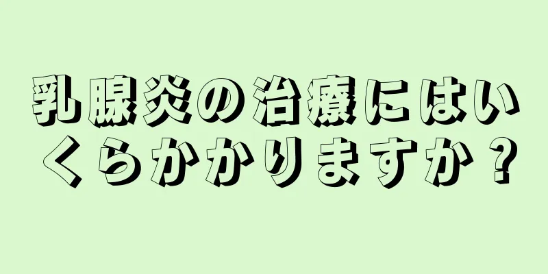 乳腺炎の治療にはいくらかかりますか？