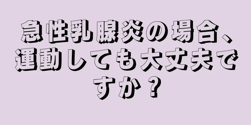 急性乳腺炎の場合、運動しても大丈夫ですか？