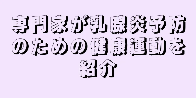専門家が乳腺炎予防のための健康運動を紹介