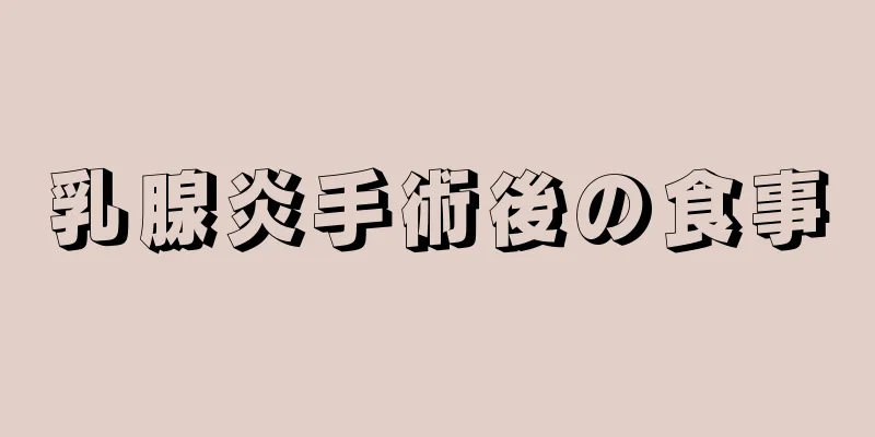 乳腺炎手術後の食事