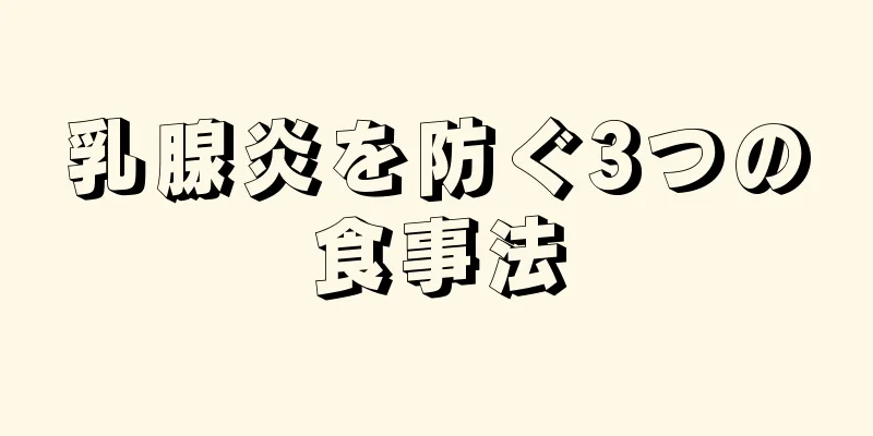 乳腺炎を防ぐ3つの食事法