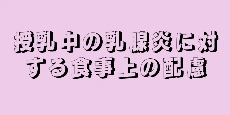 授乳中の乳腺炎に対する食事上の配慮