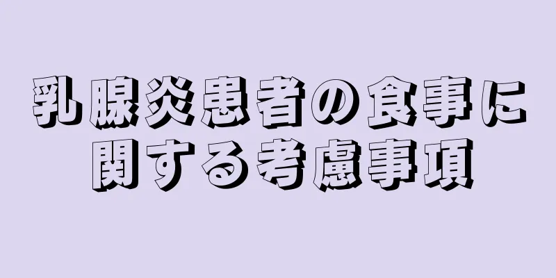 乳腺炎患者の食事に関する考慮事項