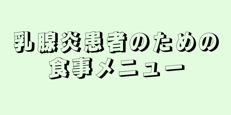 乳腺炎患者のための食事メニュー