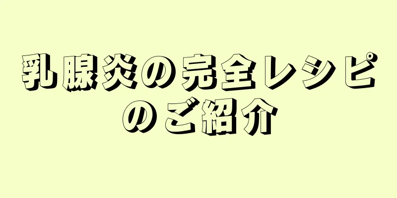 乳腺炎の完全レシピのご紹介
