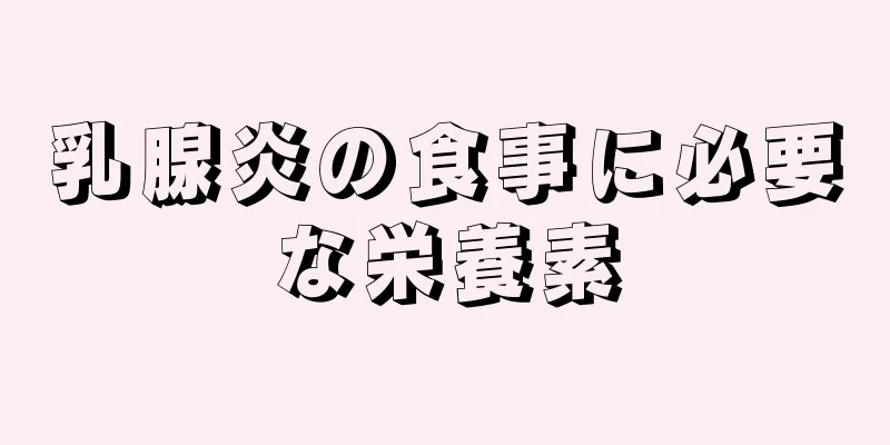 乳腺炎の食事に必要な栄養素