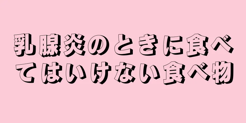 乳腺炎のときに食べてはいけない食べ物