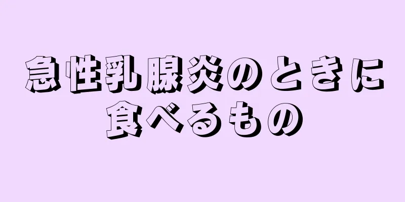 急性乳腺炎のときに食べるもの