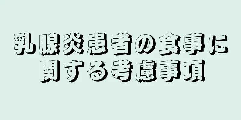 乳腺炎患者の食事に関する考慮事項