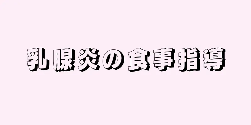 乳腺炎の食事指導