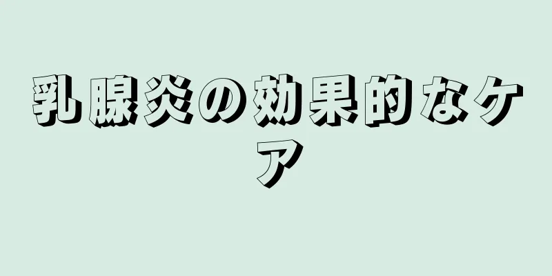 乳腺炎の効果的なケア