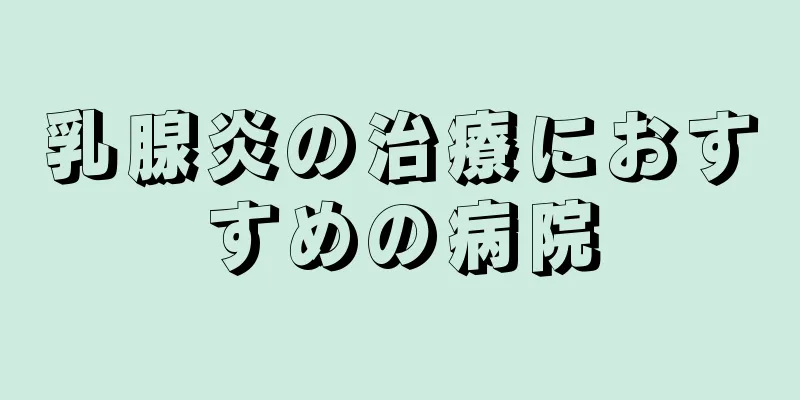 乳腺炎の治療におすすめの病院