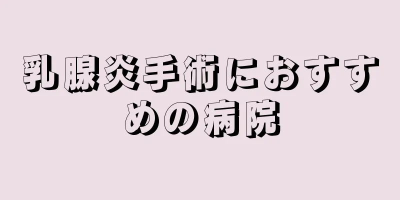 乳腺炎手術におすすめの病院