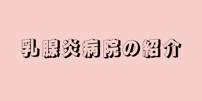 乳腺炎病院の紹介