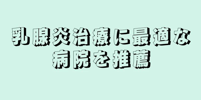 乳腺炎治療に最適な病院を推薦
