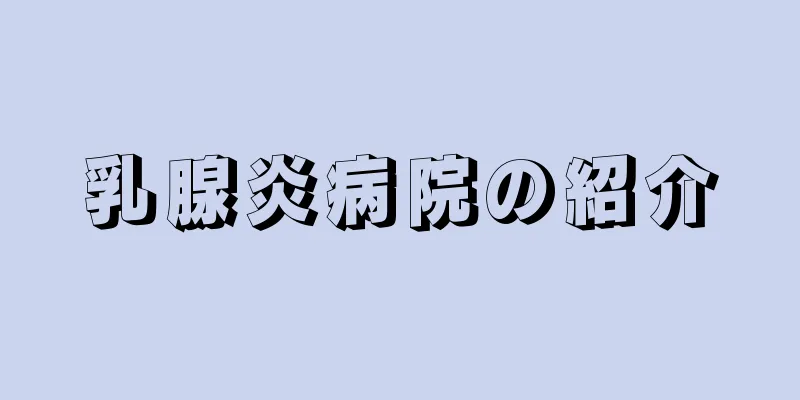 乳腺炎病院の紹介