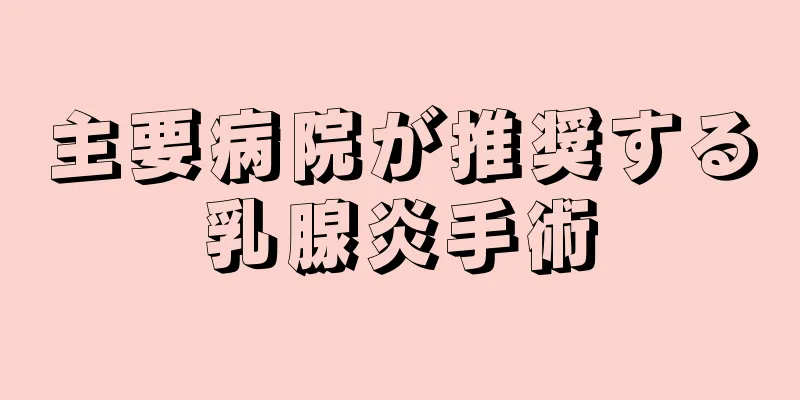 主要病院が推奨する乳腺炎手術