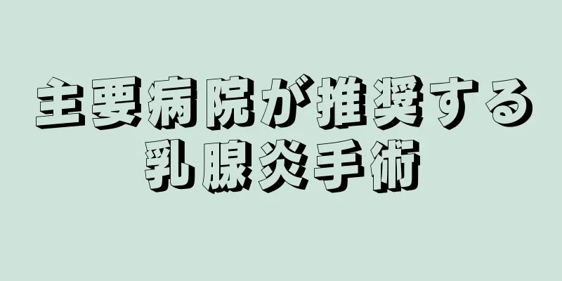 主要病院が推奨する乳腺炎手術