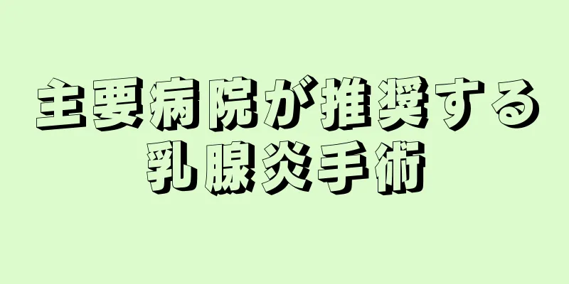 主要病院が推奨する乳腺炎手術